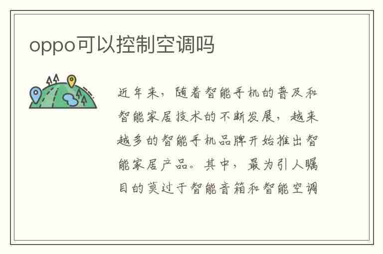 oppo可以控制空调吗(oppo可以控制空调吗怎么设置)